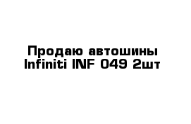 Продаю автошины Infiniti INF 049 2шт